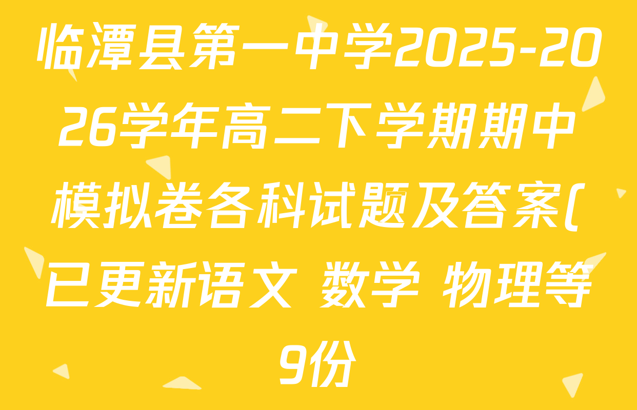 临潭县第一中学2025-2026学年高二下学期期中模拟卷各科试题及答案(已更新语文 数学 物理等9份) 临潭县第一中学2025-2026学年高二下学期期中模拟卷各科试题及答案(已更新语文 数学 物理等9份)